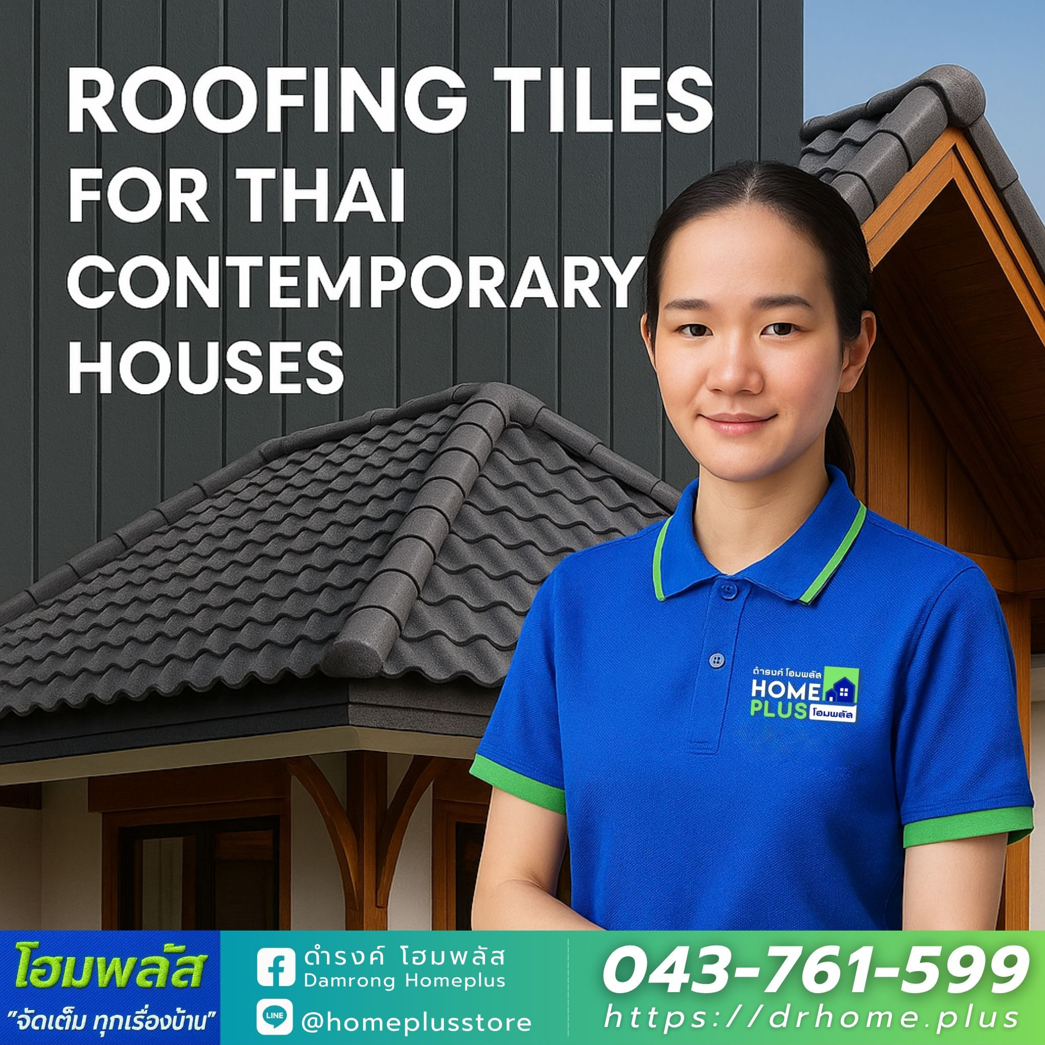 ประเภทของกระเบื้องหลังคาลอน และความแตกต่าง - ดำรงค์โฮมพลัส